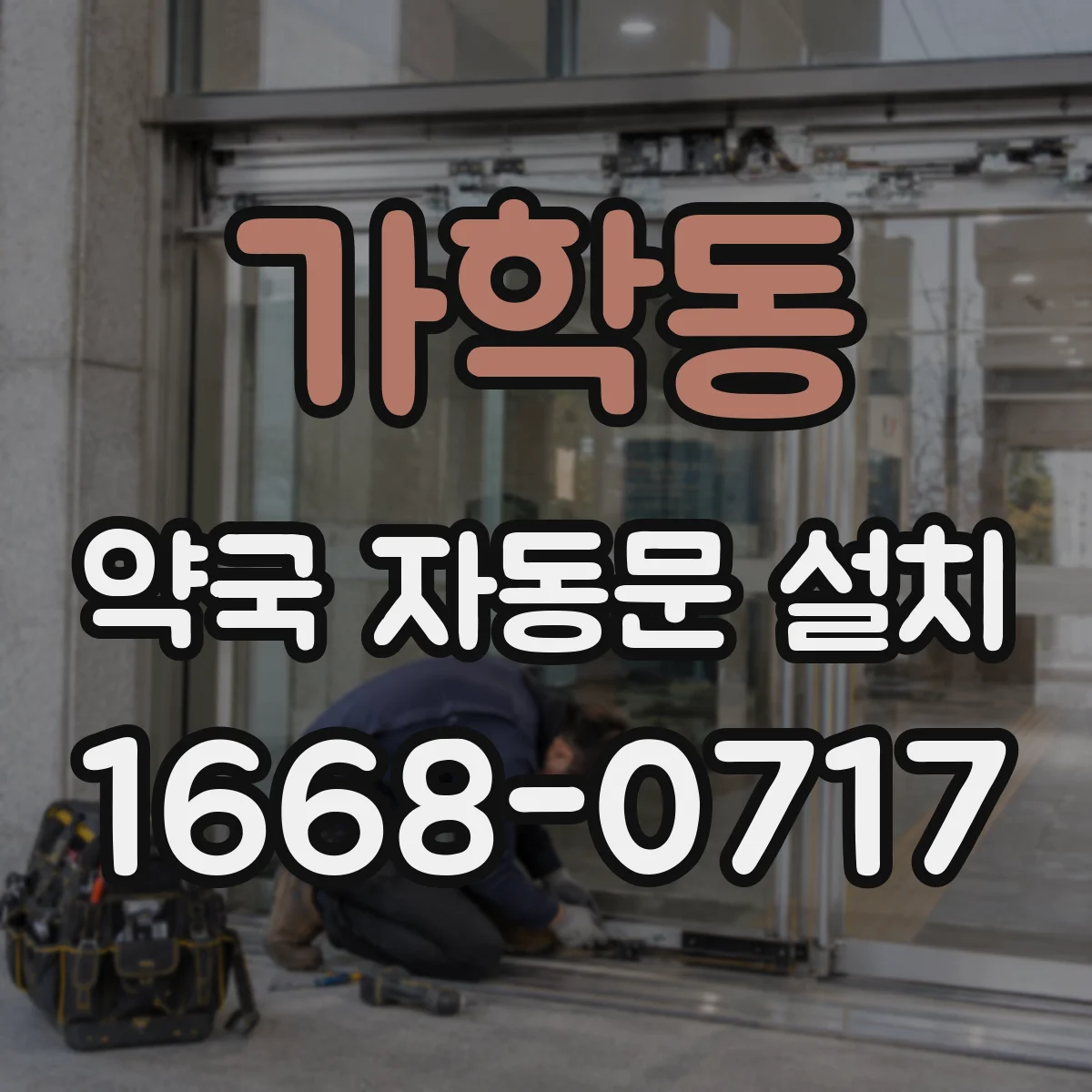 가학동 약국 자동문 설치
