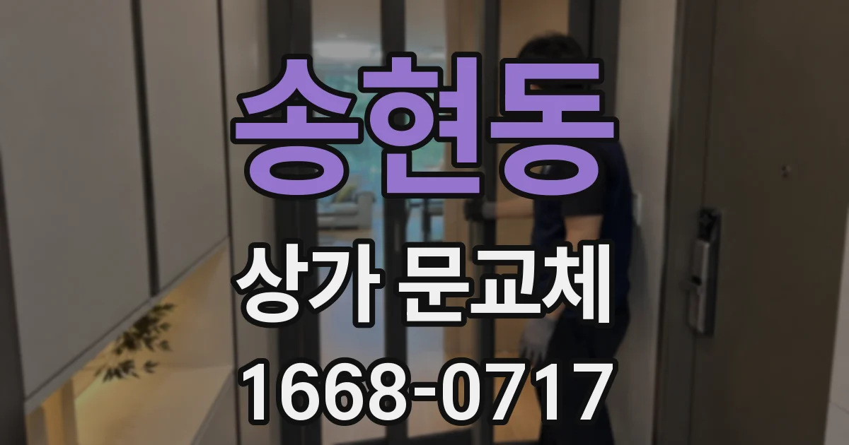 송현동 상가 문교체