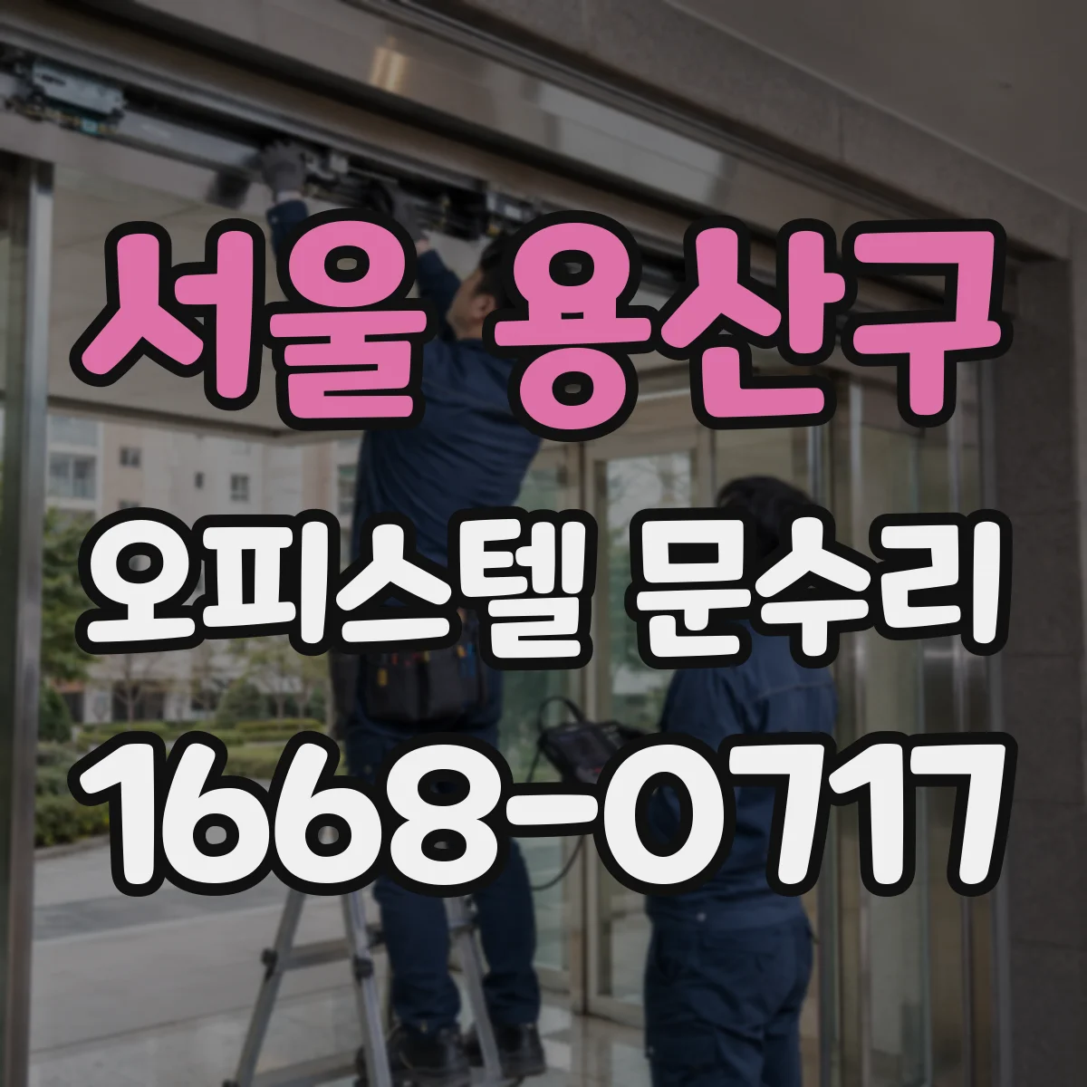 서울 용산구 오피스텔 문수리