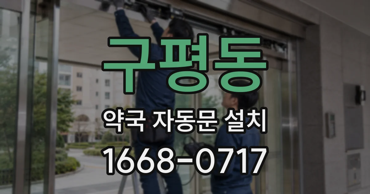 구평동 약국 자동문 설치