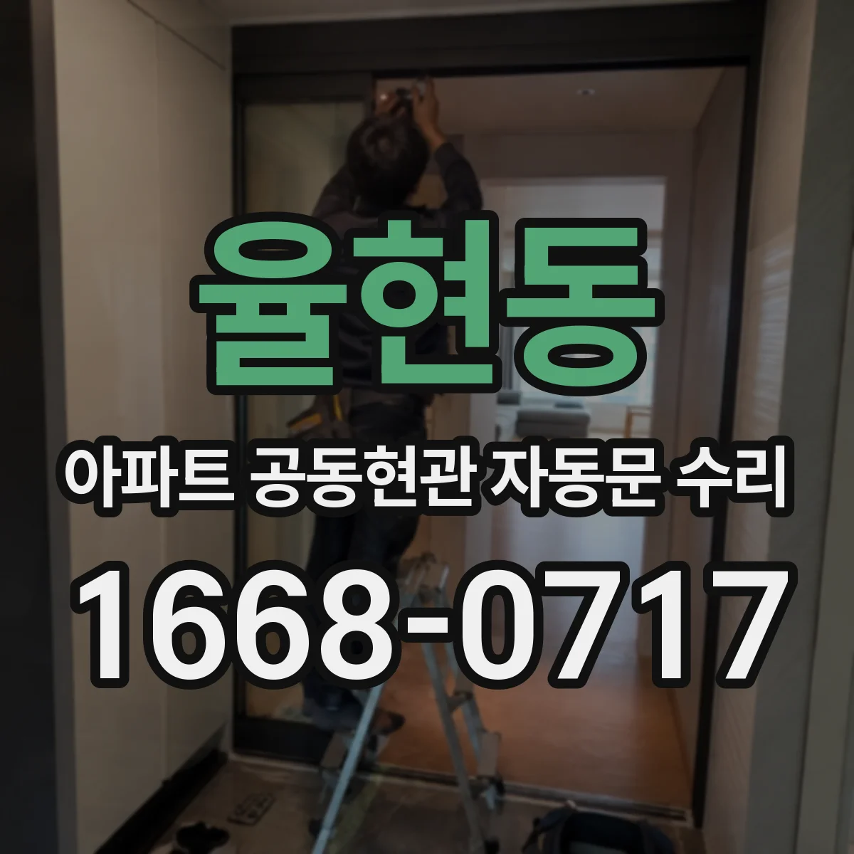 율현동 아파트 공동현관 자동문 수리