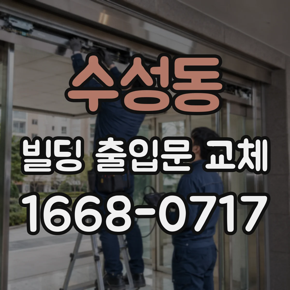 수성동 빌딩 출입문 교체