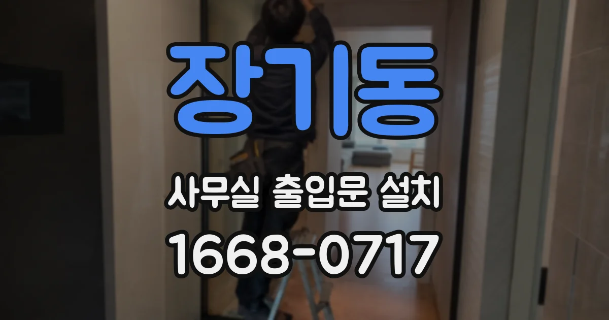 장기동 사무실 출입문 설치