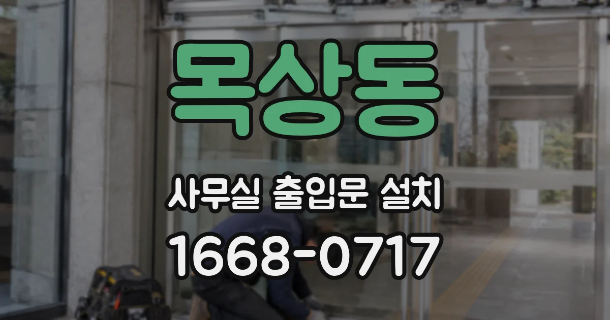 목상동 사무실 출입문 설치