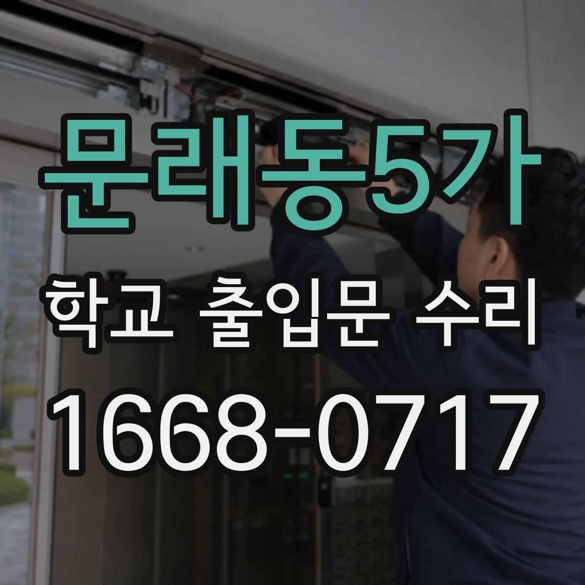 문래동5가 학교 출입문 수리