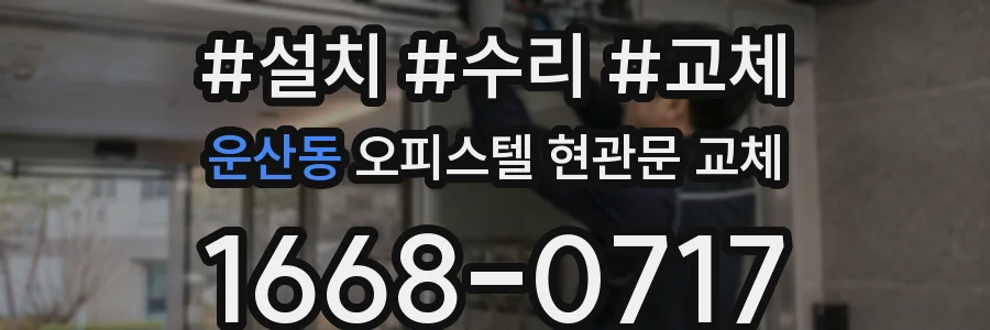 운산동 오피스텔 현관문 교체