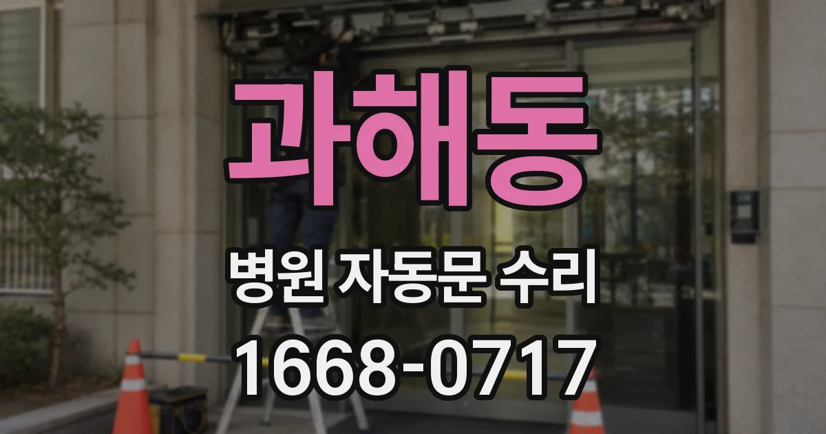 과해동 병원 자동문 수리