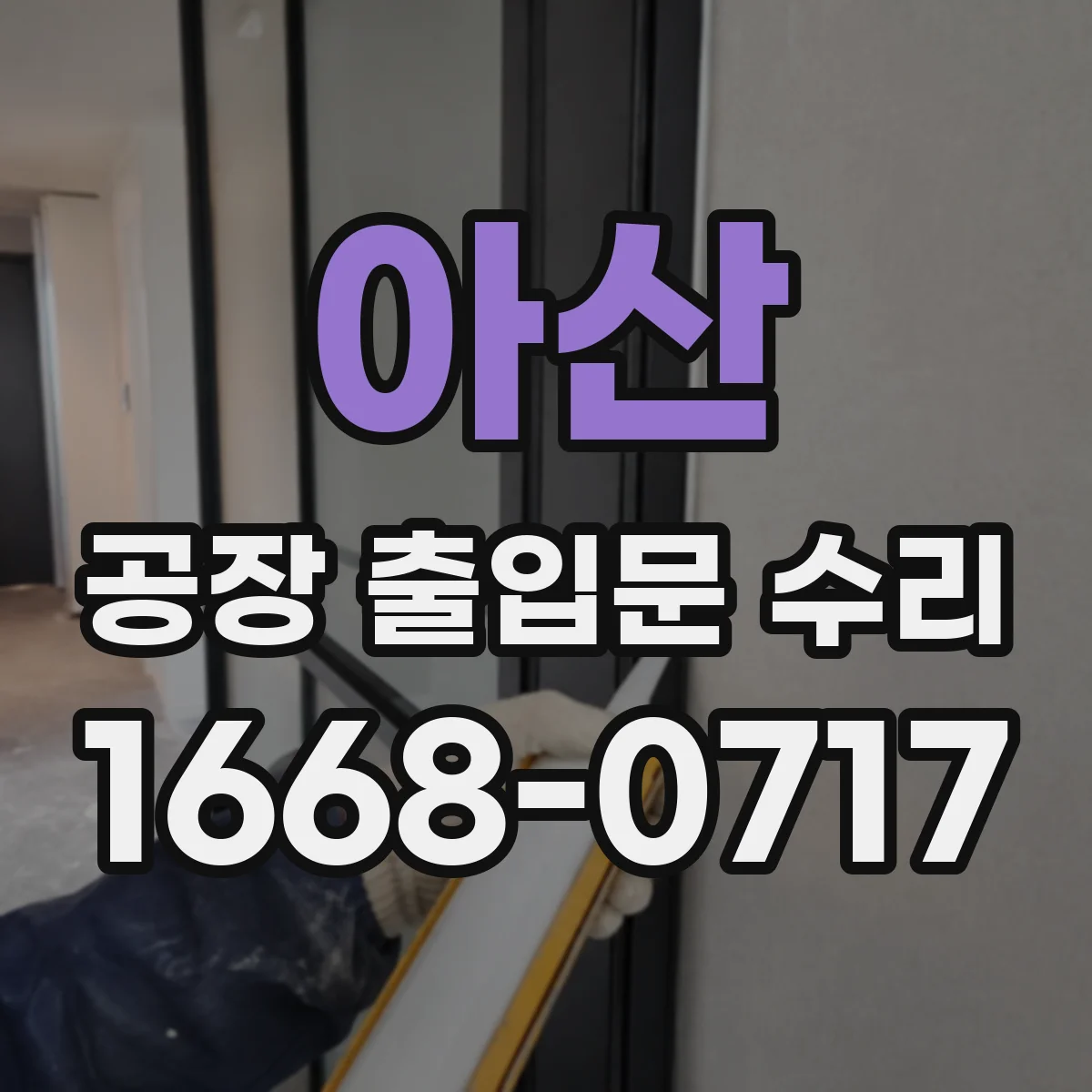 아산 공장 출입문 수리 유리 파손 방호 교체 점검