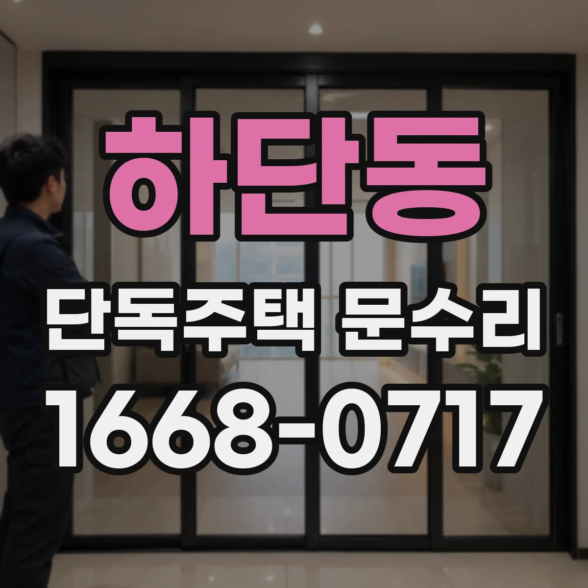 하단동 단독주택 문수리