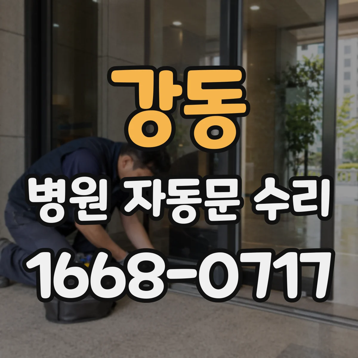 강동 병원 자동문 수리
