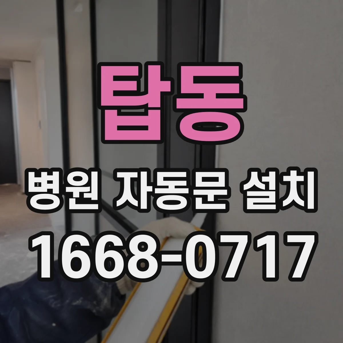 탑동 병원 자동문 설치