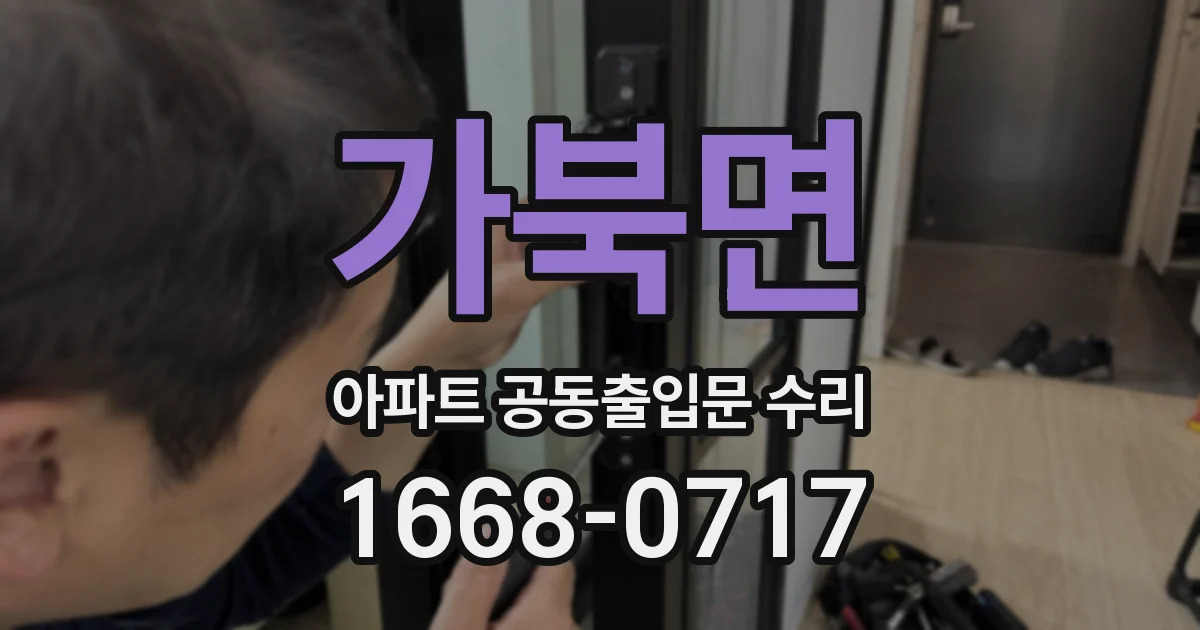 가북면 아파트 공동출입문 수리