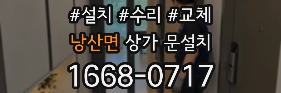 낭산면 상가 문설치