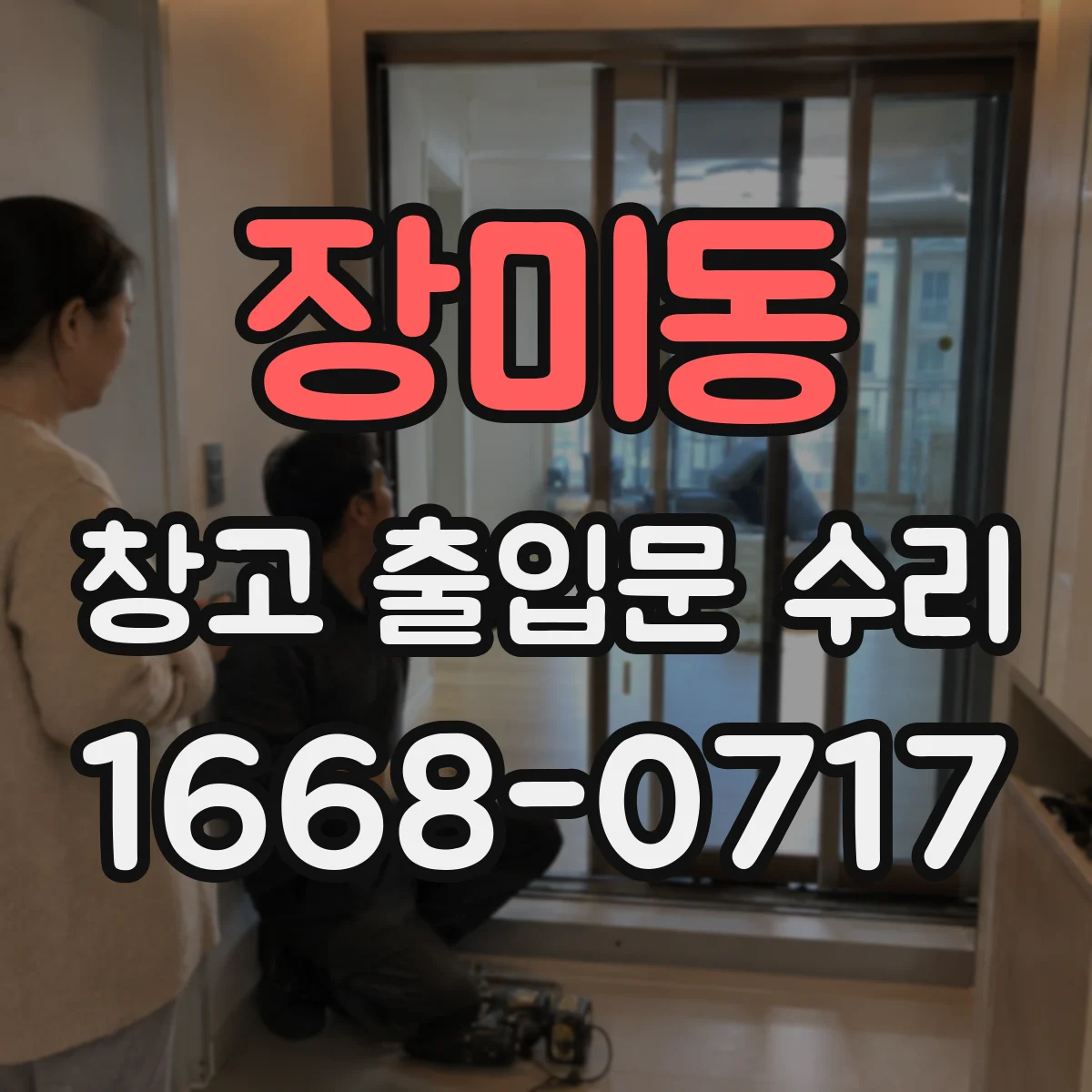 장미동 창고 출입문 수리