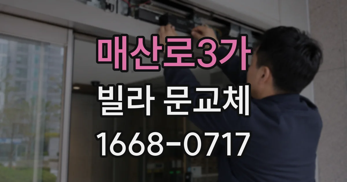 매산로3가 빌라 문교체