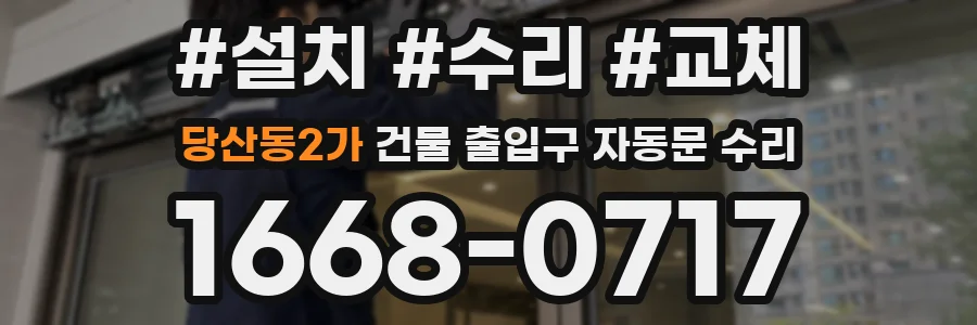 당산동2가 건물 출입구 자동문 수리