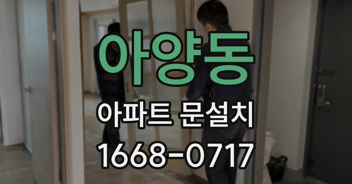 아양동 아파트 문설치