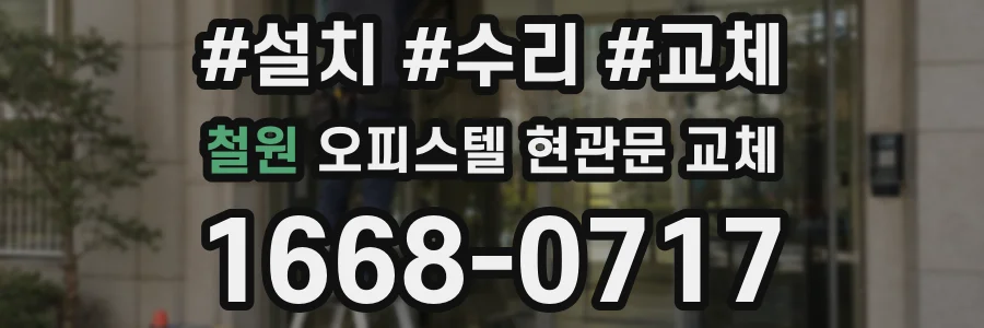 철원 오피스텔 현관문 교체