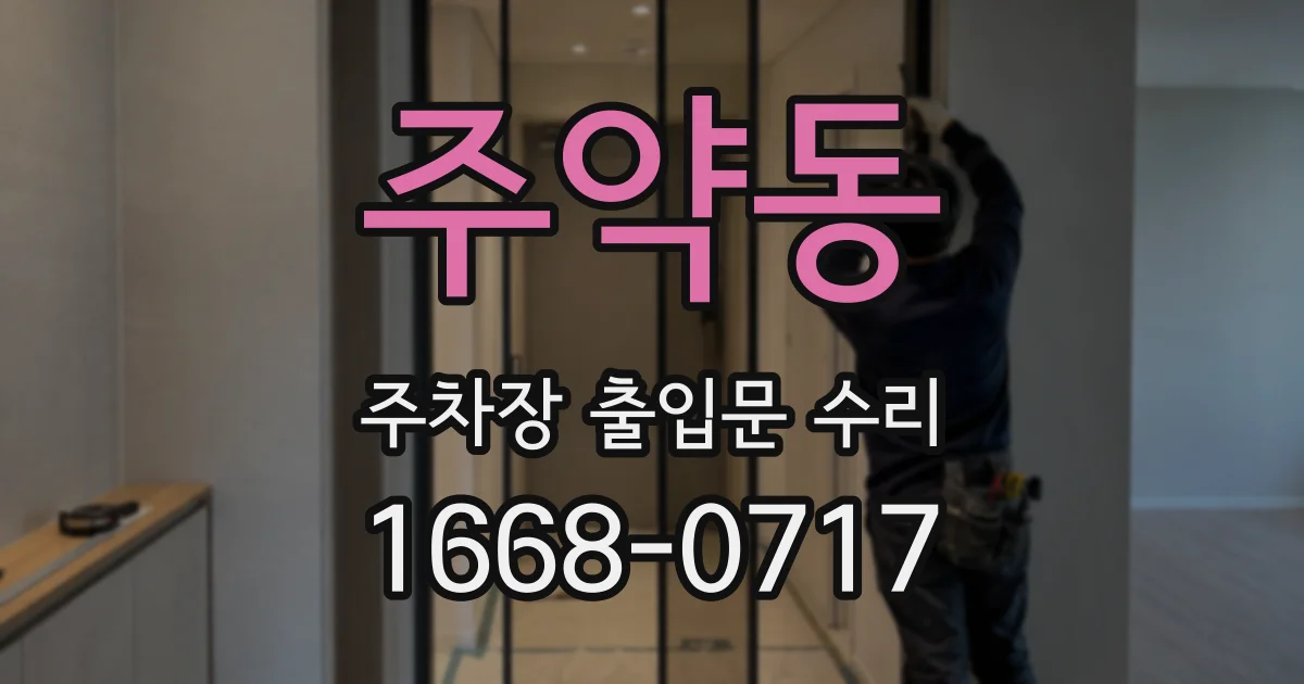 주약동 주차장 출입문 수리