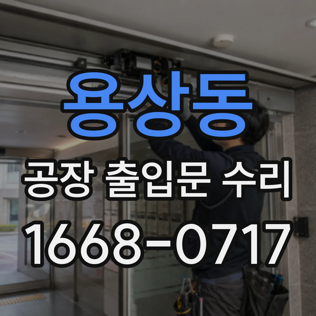 용상동 공장 출입문 수리