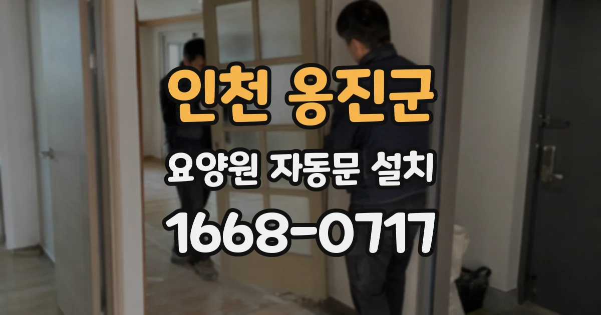 인천 옹진군 요양원 자동문 설치