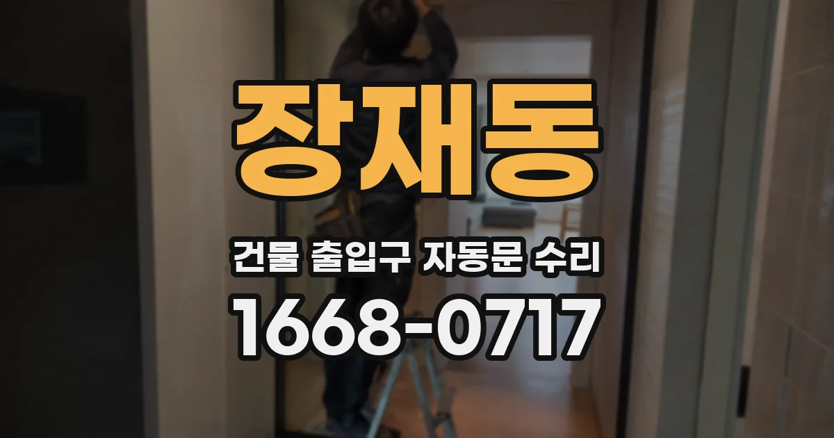 장재동 건물 출입구 자동문 수리