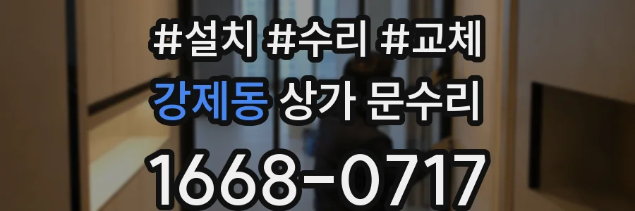 강제동 상가 문수리