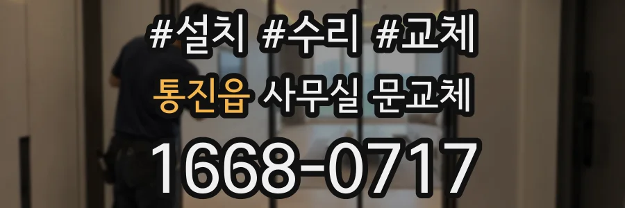 통진읍 사무실 문교체