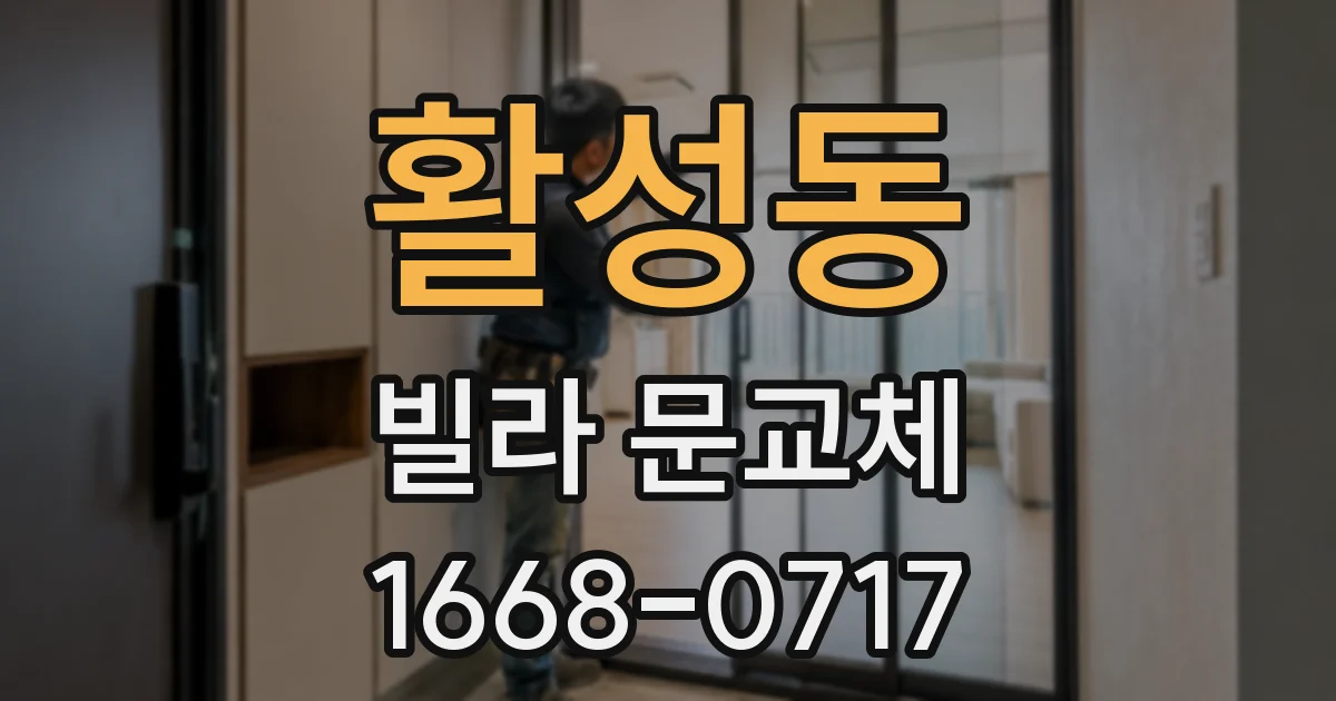 활성동 빌라 문교체