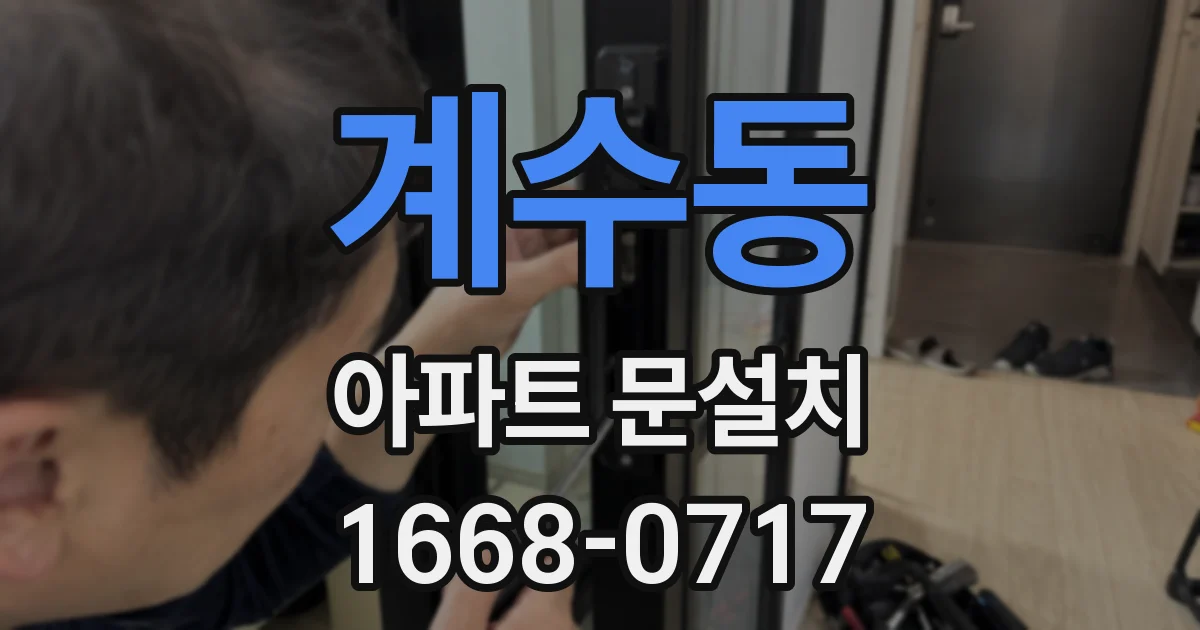 계수동 아파트 문설치