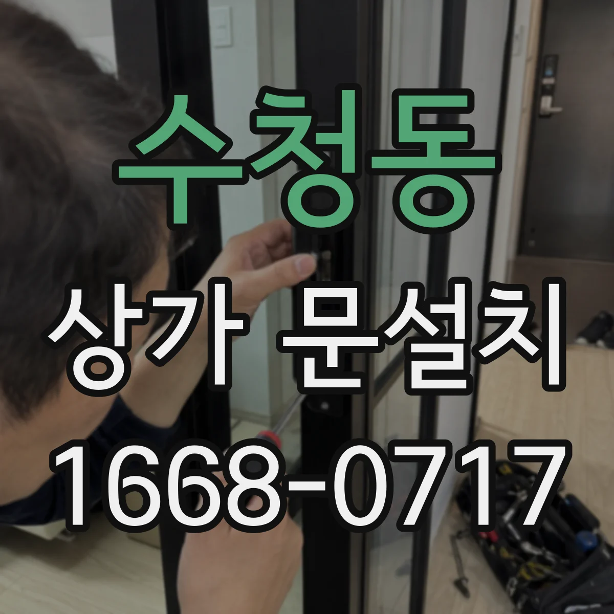 수청동 상가 문설치