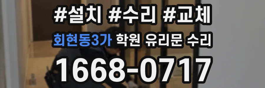 회현동3가 학원 유리문 수리