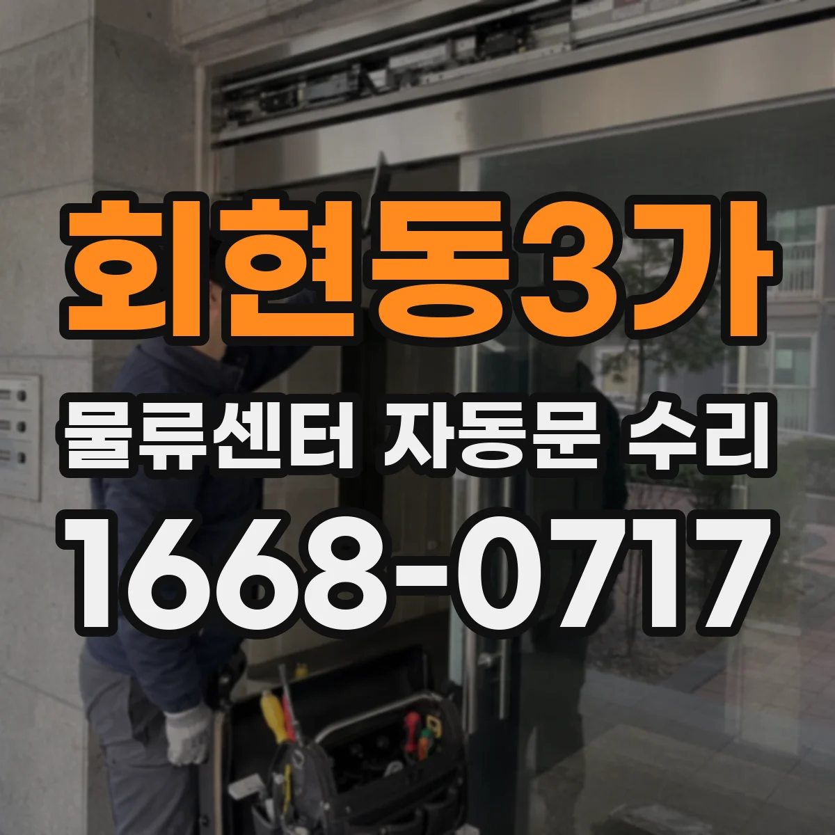 회현동3가 물류센터 자동문 수리