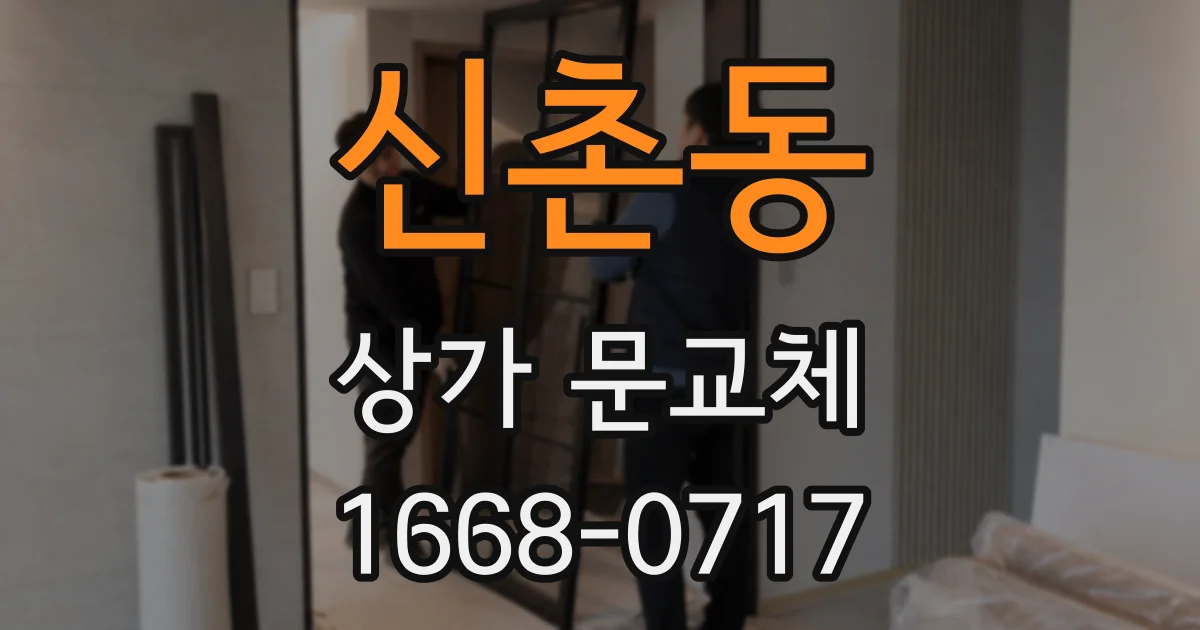 신촌동 상가 문교체