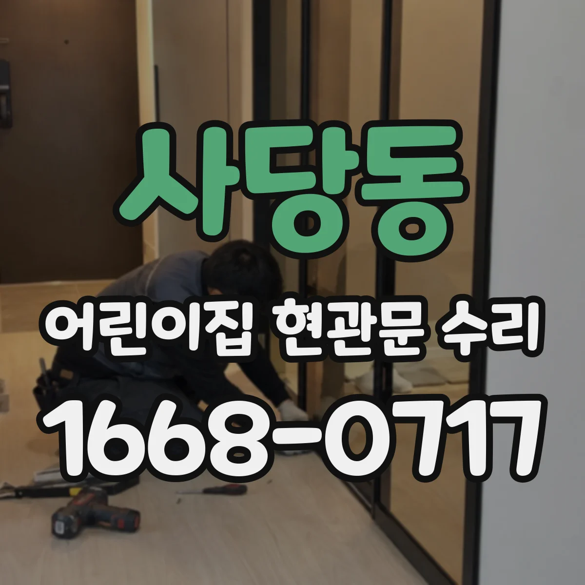 사당동 어린이집 현관문 수리