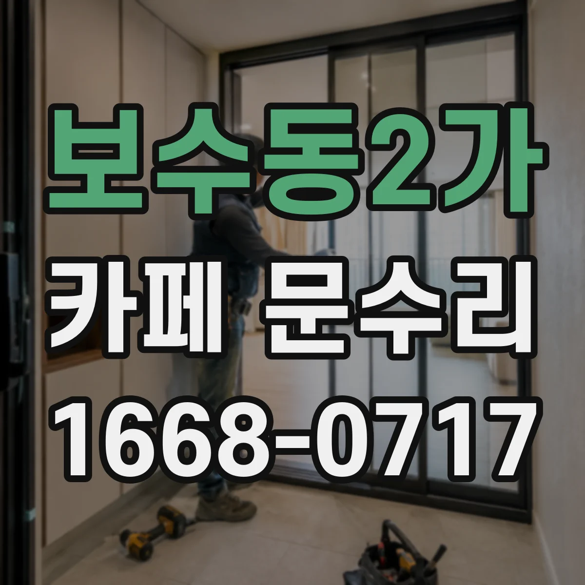 보수동2가 카페 문수리