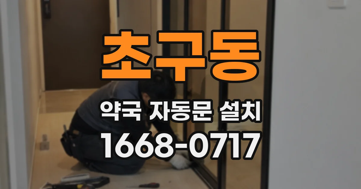 초구동 약국 자동문 설치