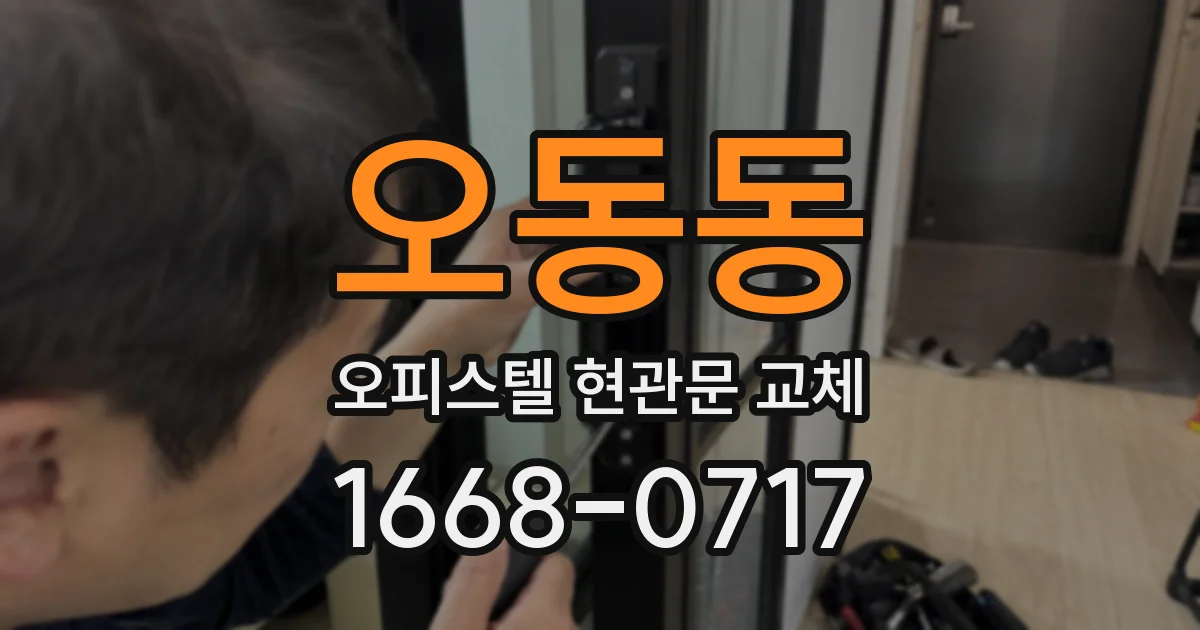 오동동 오피스텔 현관문 교체