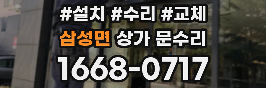 삼성면 상가 문수리