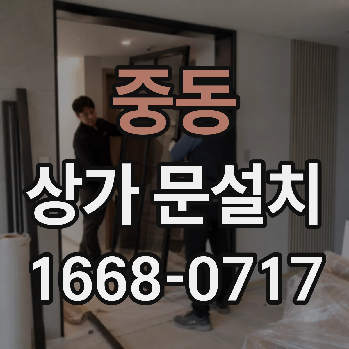 중동 상가 문설치