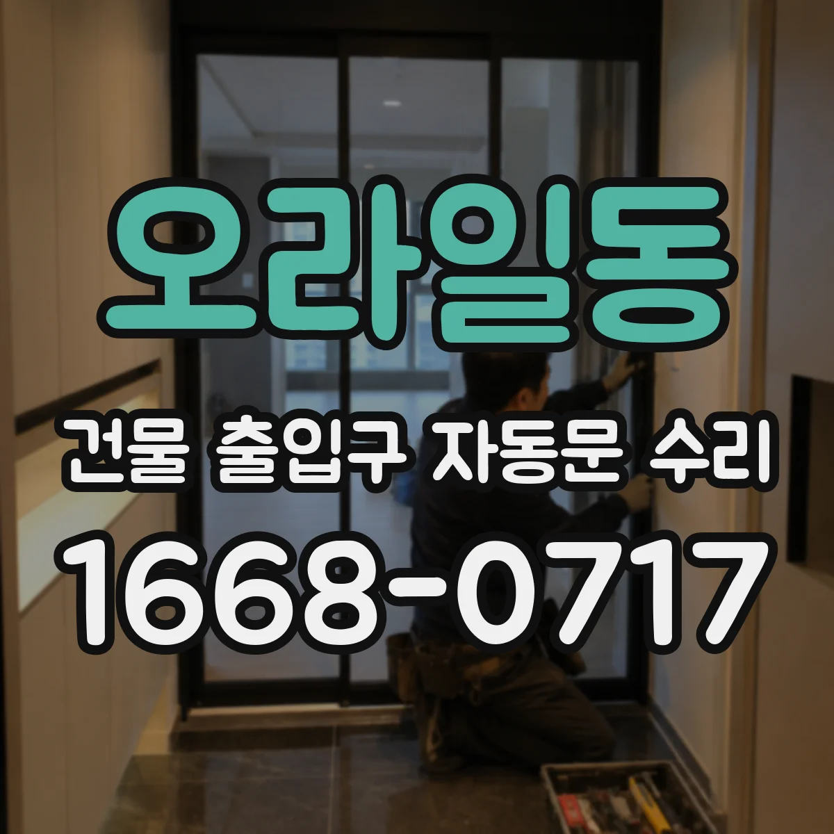 오라일동 건물 출입구 자동문 수리