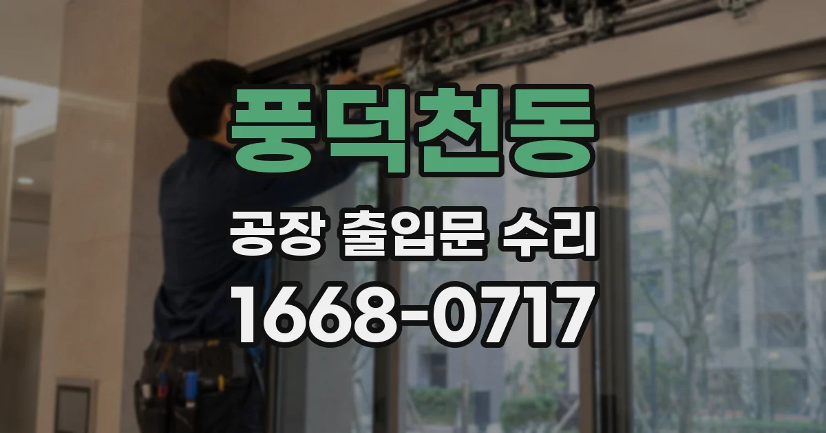 풍덕천동 공장 출입문 수리