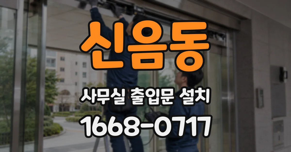 신음동 사무실 출입문 설치