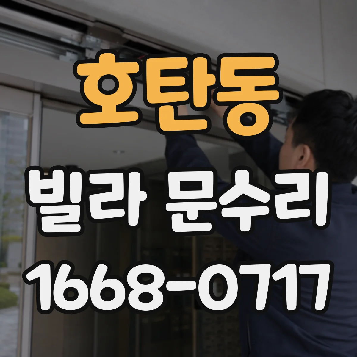 호탄동 빌라 문수리