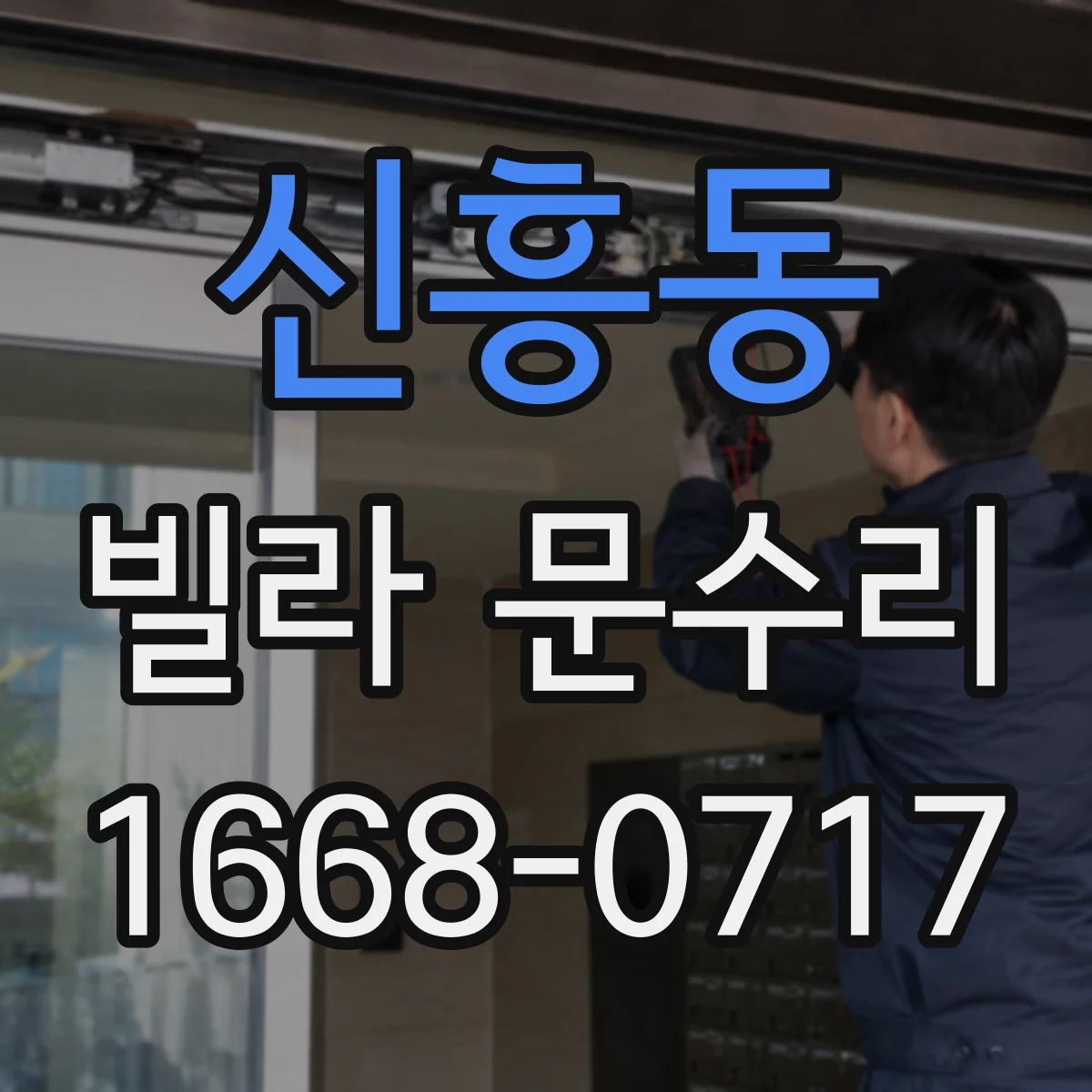 신흥동 빌라 문수리