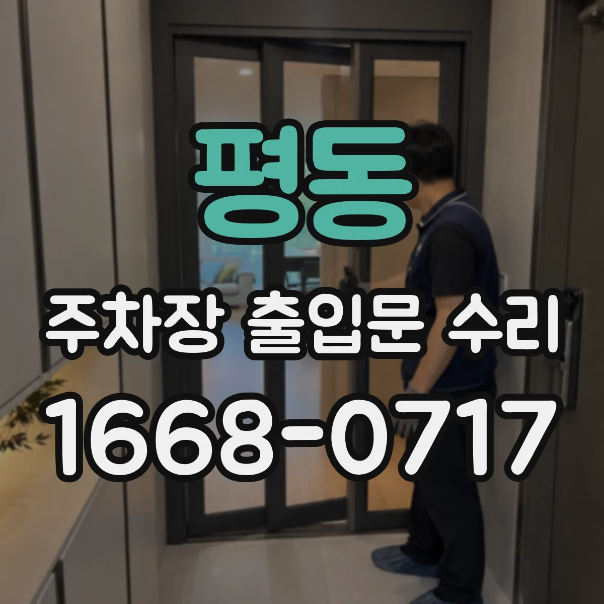 평동 주차장 출입문 수리