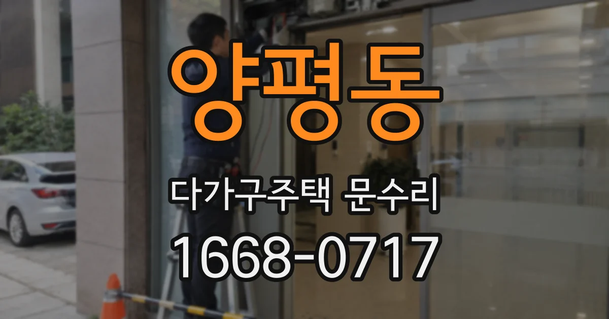 양평동 다가구주택 문수리