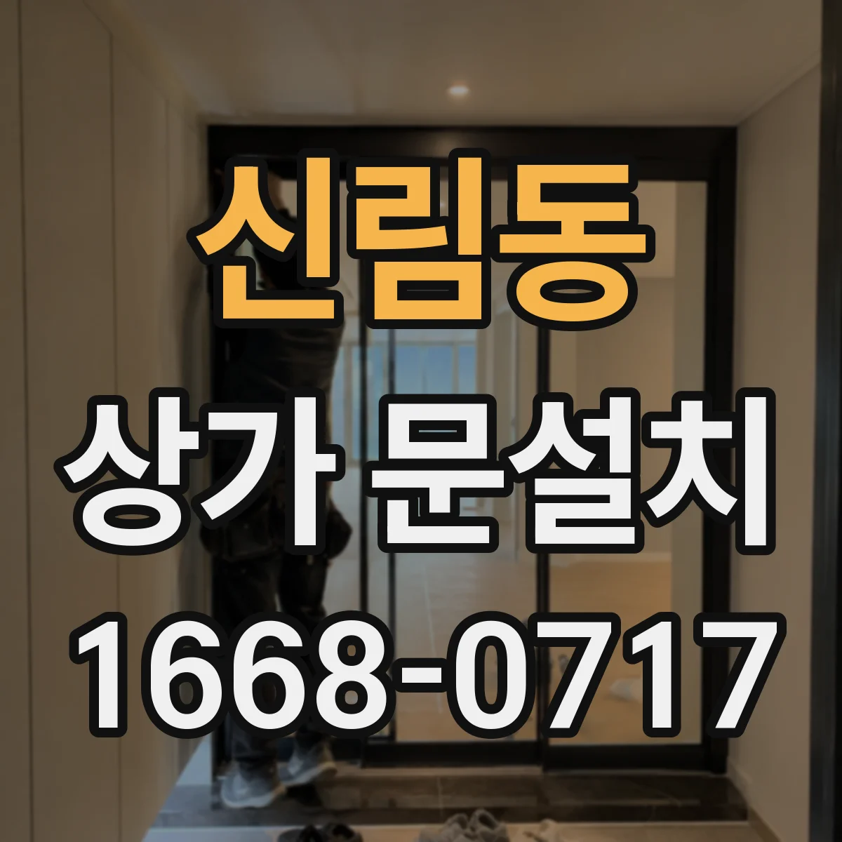 신림동 상가 문설치