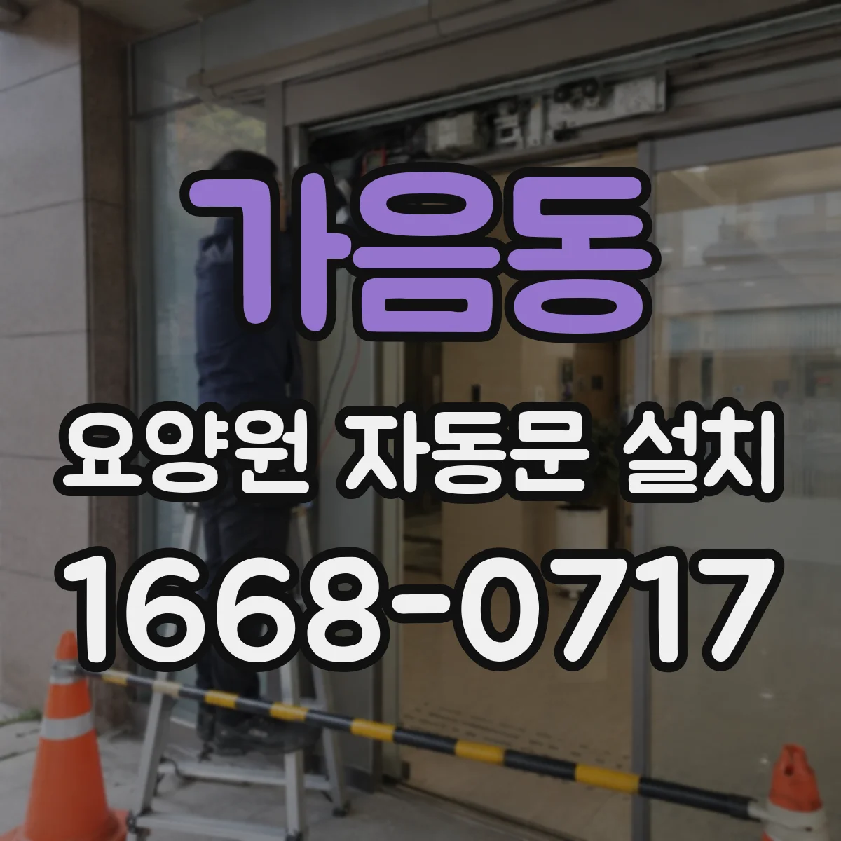 가음동 요양원 자동문 설치