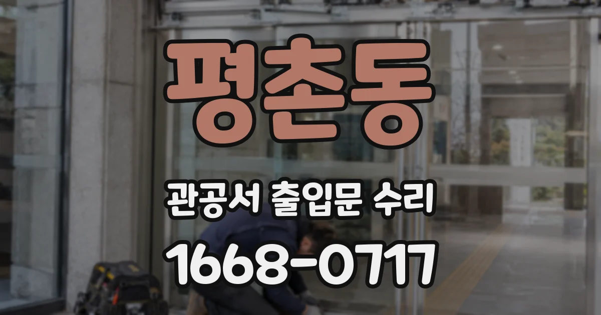 평촌동 관공서 출입문 수리